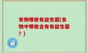 食物哪些有益生菌(食物中哪些含有有益生菌？)