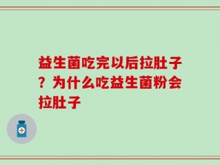 益生菌吃完以后拉肚子？为什么吃益生菌粉会拉肚子