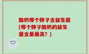 酸奶哪个牌子含益生菌(哪个牌子酸奶的益生菌含量最高？)