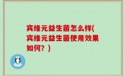 宾维元益生菌怎么样(宾维元益生菌使用效果如何？)