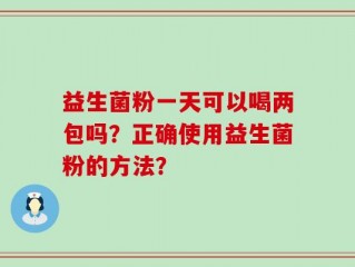 益生菌粉一天可以喝两包吗？正确使用益生菌粉的方法？