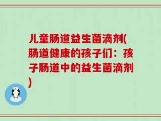 儿童肠道益生菌滴剂(肠道健康的孩子们：孩子肠道中的益生菌滴剂)