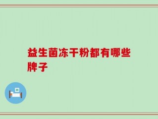 益生菌冻干粉都有哪些牌子