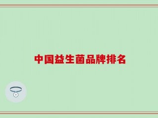 中国益生菌品牌排名