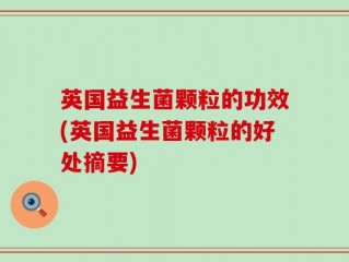 英国益生菌颗粒的功效(英国益生菌颗粒的好处摘要)