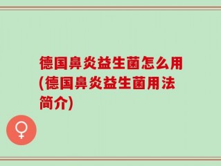 德国鼻炎益生菌怎么用(德国鼻炎益生菌用法简介)