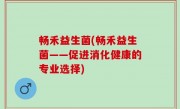 畅禾益生菌(畅禾益生菌——促进消化健康的专业选择)