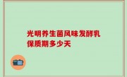 光明养生菌风味发酵乳保质期多少天