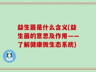 益生菌是什么含义(益生菌的意思及作用——了解健康微生态系统)