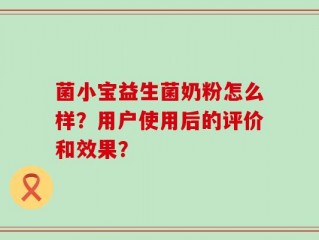 菌小宝益生菌奶粉怎么样？用户使用后的评价和效果？
