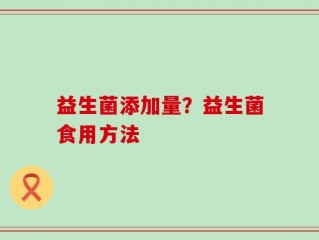 益生菌添加量？益生菌食用方法