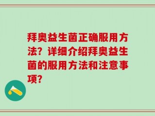 拜奥益生菌正确服用方法？详细介绍拜奥益生菌的服用方法和注意事项？