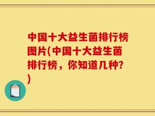 中国十大益生菌排行榜图片(中国十大益生菌排行榜，你知道几种？)