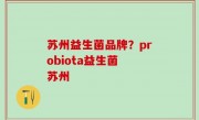 苏州益生菌品牌？probiota益生菌 苏州