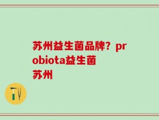 苏州益生菌品牌？probiota益生菌 苏州