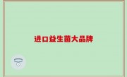 进口益生菌大品牌