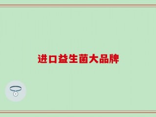 进口益生菌大品牌