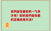 高钙益生菌驼奶一勺多少克？驼奶高钙益生菌的正确食用方法？
