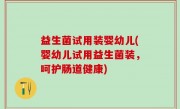 益生菌试用装婴幼儿(婴幼儿试用益生菌装，呵护肠道健康)
