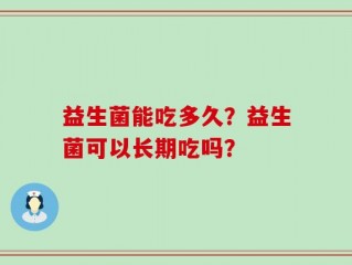 益生菌能吃多久？益生菌可以长期吃吗？