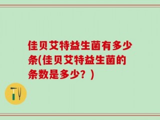 佳贝艾特益生菌有多少条(佳贝艾特益生菌的条数是多少？)