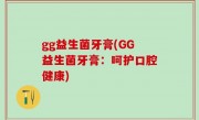 gg益生菌牙膏(GG益生菌牙膏：呵护口腔健康)