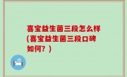 喜宝益生菌三段怎么样(喜宝益生菌三段口碑如何？)