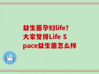 益生菌孕妇life？大家觉得Life Space益生菌怎么样