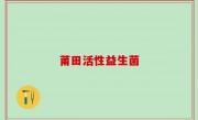 莆田活性益生菌
