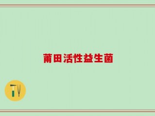 莆田活性益生菌
