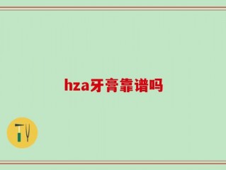 hza牙膏靠谱吗