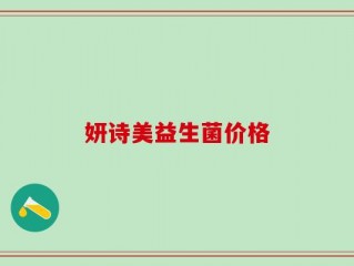 妍诗美益生菌价格
