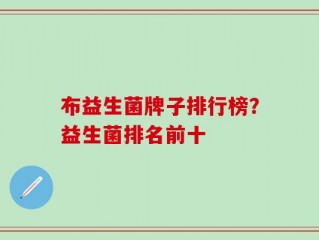 布益生菌牌子排行榜？益生菌排名前十