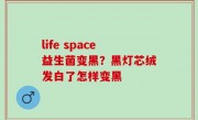 life space益生菌变黑？黑灯芯绒发白了怎样变黑