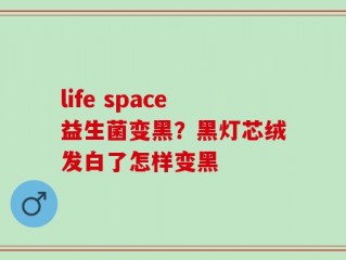 life space益生菌变黑？黑灯芯绒发白了怎样变黑