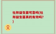 杜邦益生菌可靠吗(杜邦益生菌真的有效吗？)