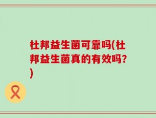 杜邦益生菌可靠吗(杜邦益生菌真的有效吗？)