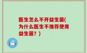 医生怎么不开益生菌(为什么医生不推荐使用益生菌？)