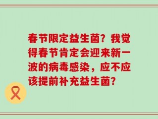 春节限定益生菌？我觉得春节肯定会迎来新一波的病毒感染，应不应该提前补充益生菌？