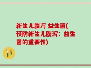 新生儿腹泻 益生菌(预防新生儿腹泻：益生菌的重要性)