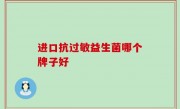 进口抗过敏益生菌哪个牌子好