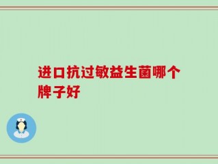 进口抗过敏益生菌哪个牌子好