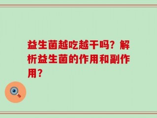 益生菌越吃越干吗？解析益生菌的作用和副作用？