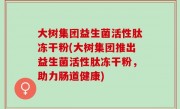 大树集团益生菌活性肽冻干粉(大树集团推出益生菌活性肽冻干粉，助力肠道健康)