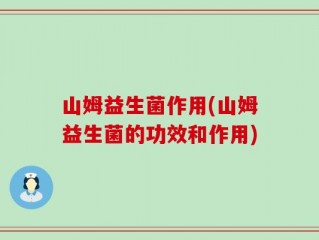 山姆益生菌作用(山姆益生菌的功效和作用)