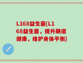 L168益生菌(L168益生菌，提升肠道健康，维护身体平衡)