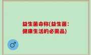 益生菌命称(益生菌：健康生活的必需品)