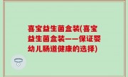 喜宝益生菌盒装(喜宝益生菌盒装——保证婴幼儿肠道健康的选择)