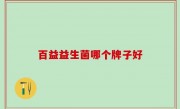 百益益生菌哪个牌子好