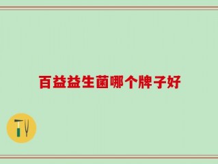 百益益生菌哪个牌子好